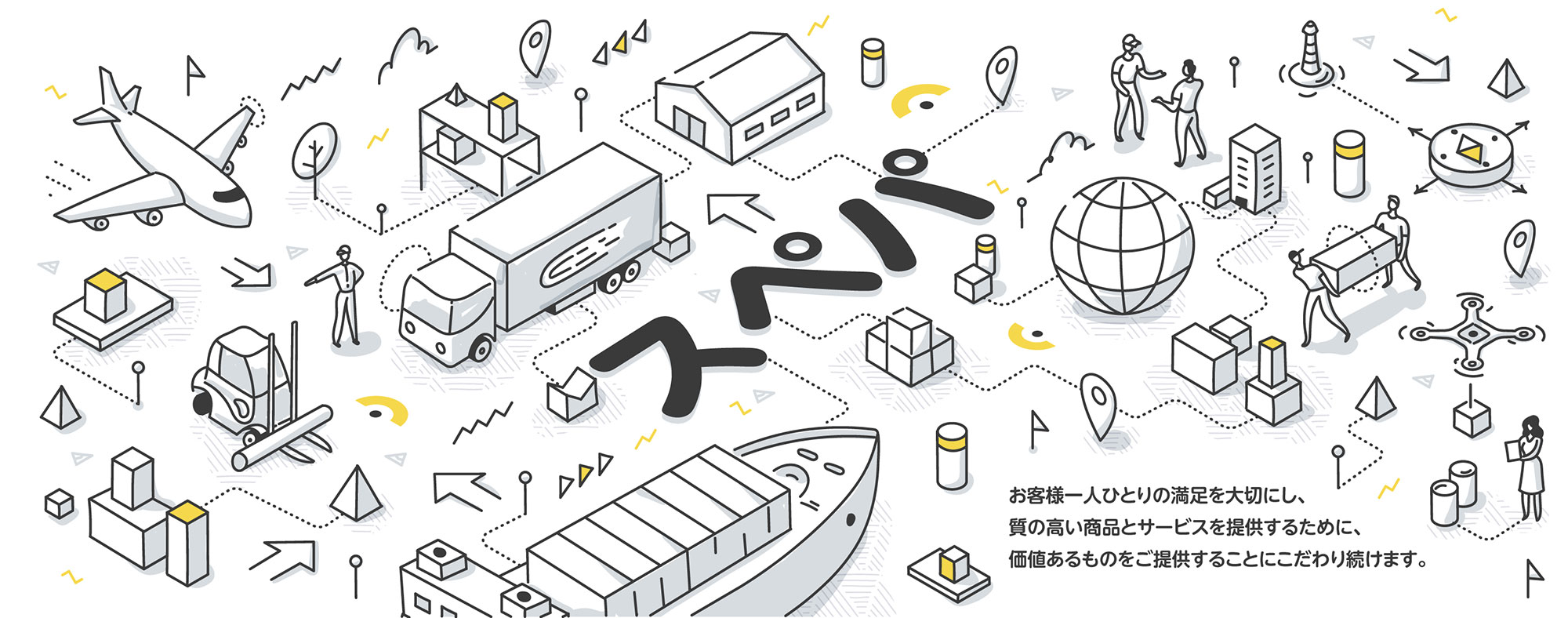 お客様ひとり一人の満足を大切にし、質の高い商品とサービスを提供するために、価値あるものをご提供することにこだわり続けます。